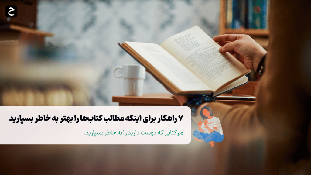 ۷ روش برای به خاطر سپردن بیشتر از هر کتابی که می‌خوانید