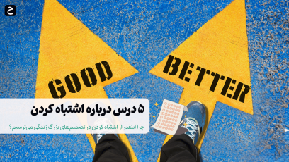 درس گرفتن از اشتباه