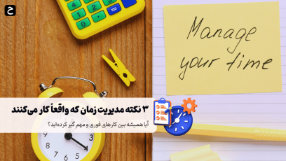 نکات مدیریت زمان