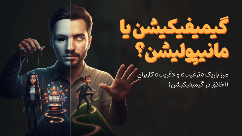گیمیفیکیشن یا مانیپولیشن؟ مرز باریک «ترغیب» و «فریب» کاربران (اخلاق در گیمیفیکیشن)