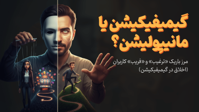 اخلاق در گیمیفیکیشن