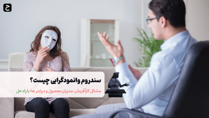 غلبه بر سندروم وانمودگرایی: راهنمای کارآفرینان و مدیران موفق