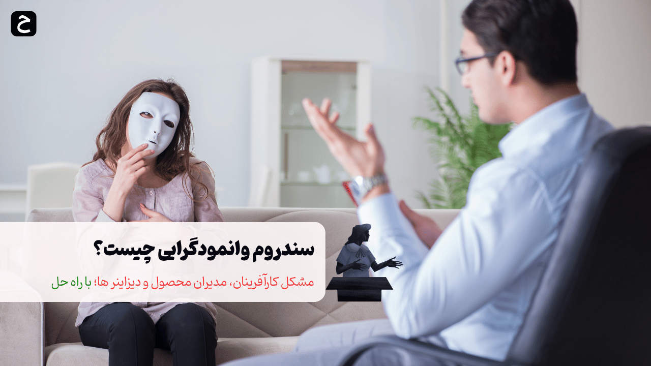 سندروم وانمودگرایی چیست؟