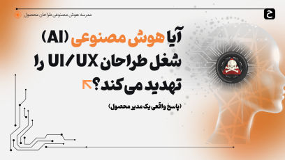 آیا هوش مصنوعی قرار است جای ما طراحان را بگیرد