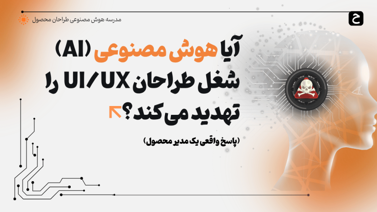 آیا هوش مصنوعی قرار است جای ما طراحان را بگیرد