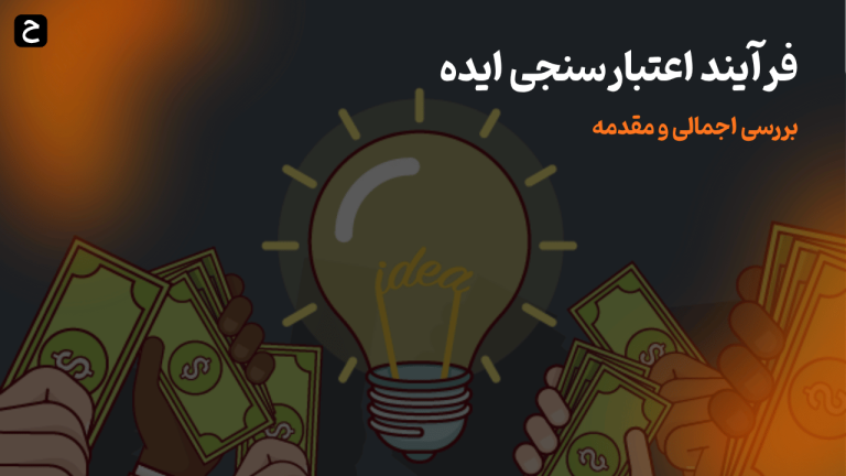 فرآیند اعتبارسنجی ایده: بررسی اجمالی و مقدمه