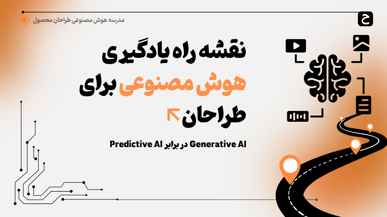 نقشه راه هوش مصنوعی برای طراحان: تفاوت Generative AI و Predictive AI