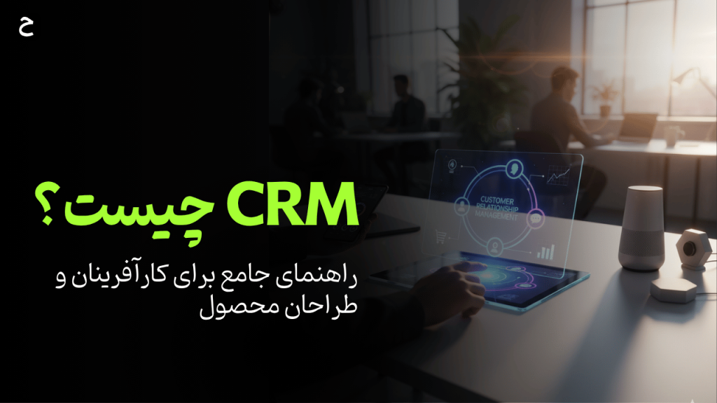نرم افزار CRM چیست؟ (راهنمای جامع برای کارآفرینان و طراحان محصول)