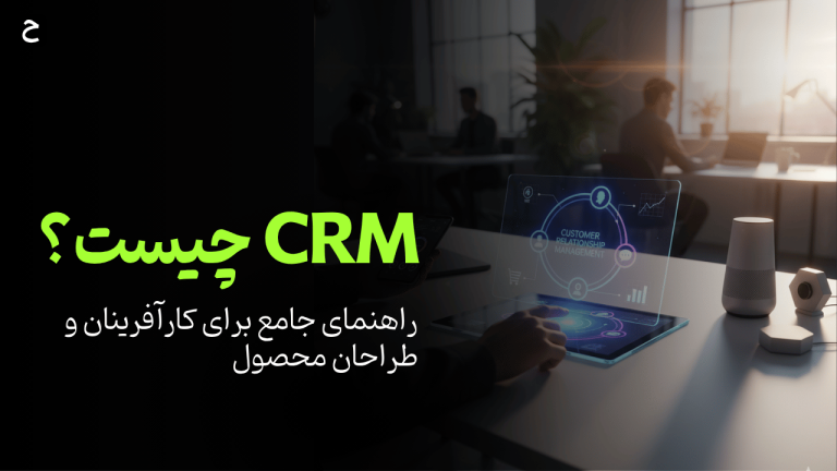 نرم افزار CRM چیست؟ (راهنمای جامع برای کارآفرینان و طراحان محصول)