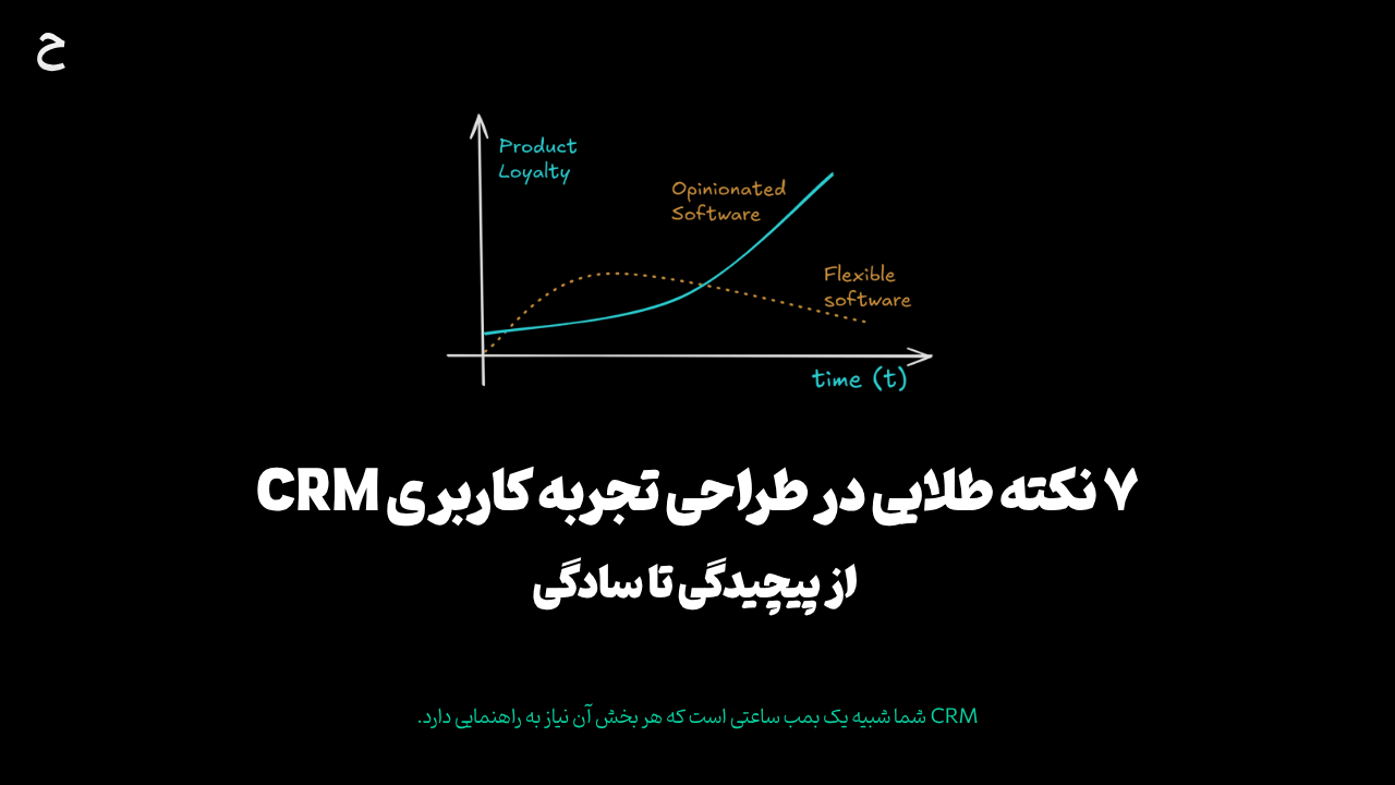 از پیچیدگی تا سادگی: ۷ نکته طلایی در طراحی تجربه کاربری CRM