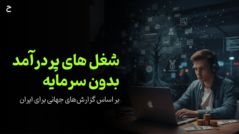 شغل‌های پردرآمد بدون سرمایه (که در گزارش‌های معتبر جهانی پیدا می‌کنید)
