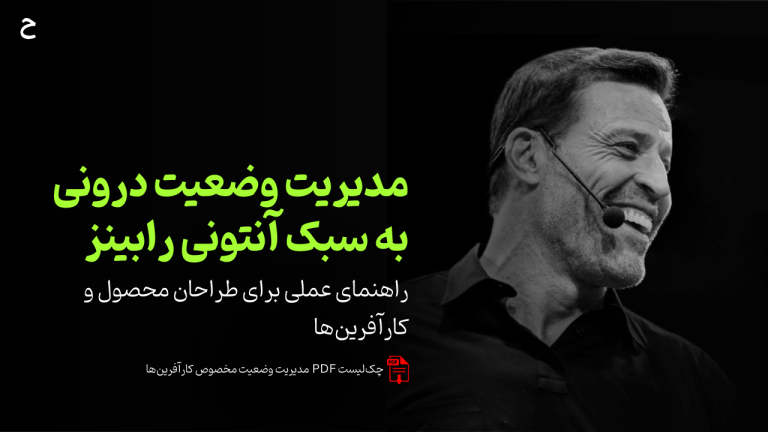 مدیریت وضعیت درونی به سبک آنتونی رابینز: راهنمای عملی برای طراحان محصول و کارآفرین‌ها