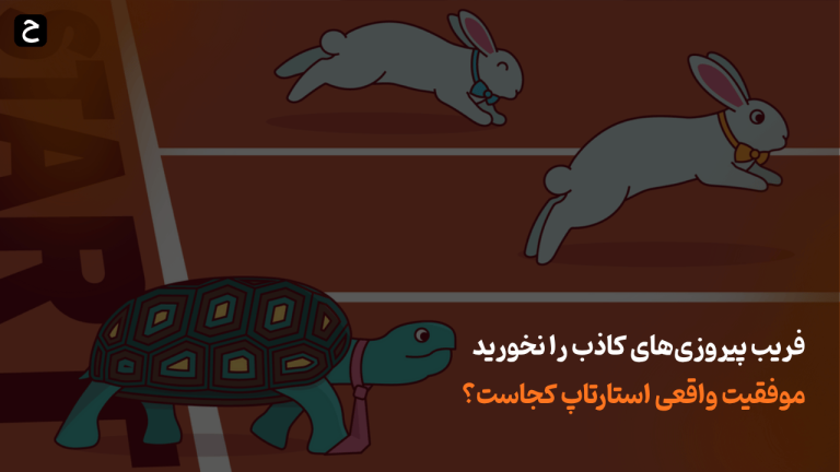 موفقیت استارتاپ
