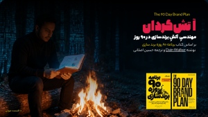 آتش گردان – برندسازی شخصی در ۹۰ روز