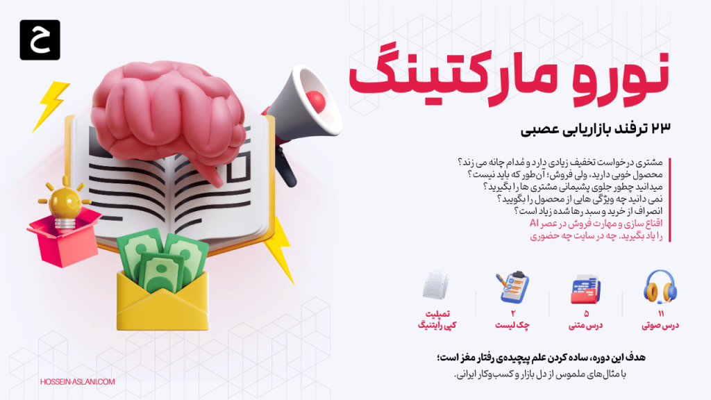 آموزش نورومارکتینگ