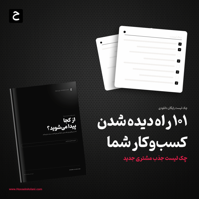 از کجا پیدا می‌شوید؟ ۱۰۱ راه دیده شدن کسب‌وکار شما