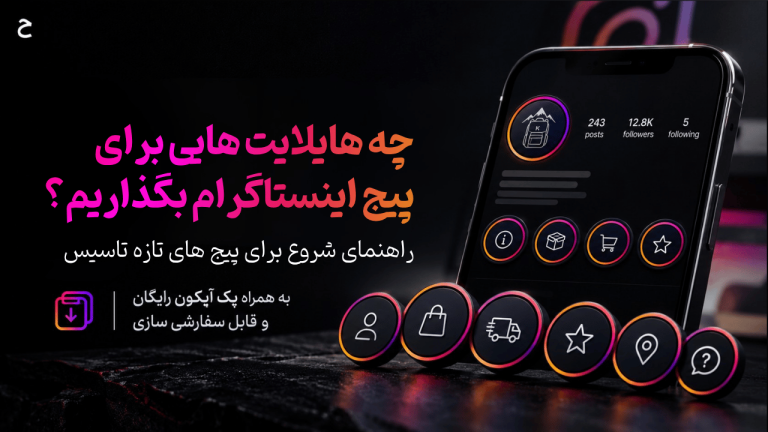 چه هایلایت‌هایی برای پیج اینستاگرام بگذاریم؟ راهنمای شروع برای پیج‌های تازه