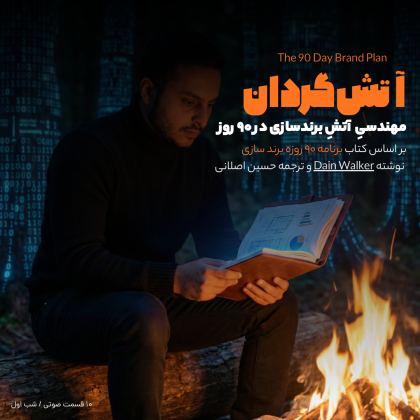 آتش‌گردان: برندسازی شخصی در 90 روز